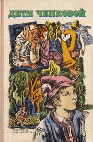 Обложка книги Дети Ченковой