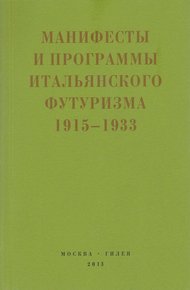 Второй футуризм. Манифесты и программы итальянского футуризма. 1915-1933