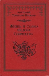 Жизнь и судьба Федора Соймонова