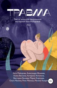 Обложка книги Травма