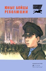 Обложка книги Юные бойцы революции