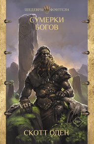 Обложка книги Сумерки богов
