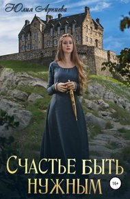 Обложка книги Счастье быть нужным