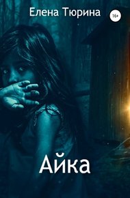 Обложка книги Айка