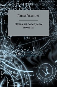 Обложка книги Запах из соседнего номера