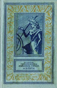 Обложка книги Гиперболоид инженера Гарина. Аэлита