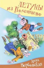 Обложка книги Летуны из Полетаево, или Венькины мечты о синем море