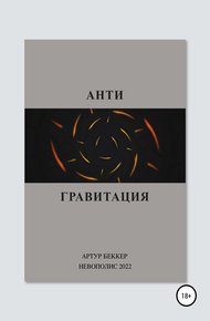 Обложка книги Антигравитация