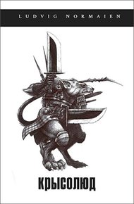 Обложка книги Крысолюд
