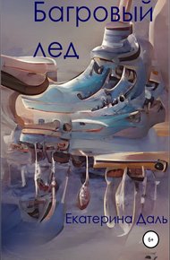 Обложка книги Багровый лед