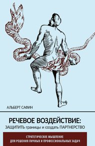Обложка книги Речевое воздействие: защитить границы и создать партнерство