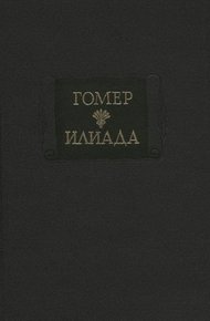 Илиада