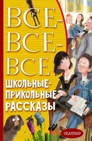 Обложка книги Все-все-все школьные-прикольные рассказы