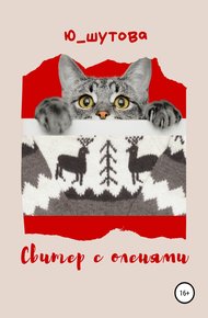Обложка книги Свитер с оленями