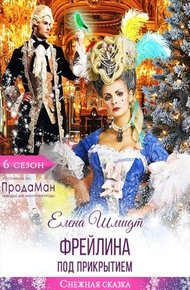 Обложка книги Фрейлина под прикрытием