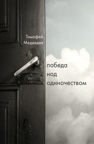 Обложка книги Победа над одиночеством