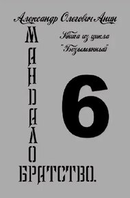 Обложка книги Мандалор. Братство