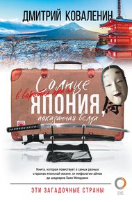 Обложка книги Солнце в воротах храма. Япония, показанная вслух