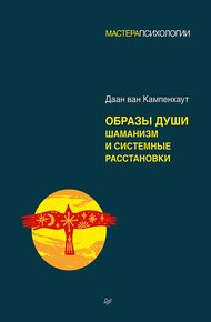 Обложка книги Образы души. Шаманизм и системные расстановки