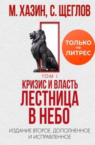 Обложка книги Кризис и Власть. Том I. Лестница в небо