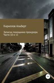 Записки помощника прокурора. Части 10 и 11