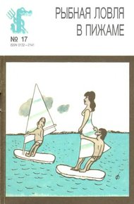 Обложка книги Рыбная ловля в пижаме
