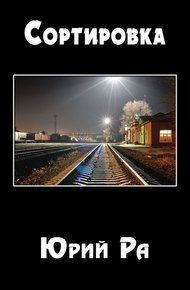 Обложка книги Сортировка