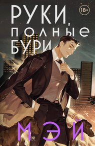 Обложка книги Руки, полные бури