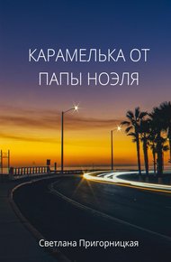 Обложка книги Карамелька от папы Ноэля