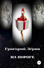 Обложка книги На пороге