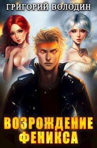 Возрождение Феникса. Том 07
