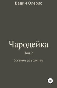 Чародейка 2