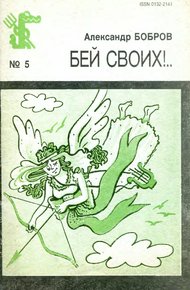 Обложка книги Бей своих!..