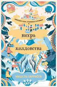 Обложка книги Вихрь колдовства