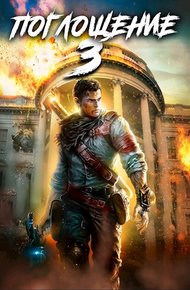 Обложка книги Поглощение 3