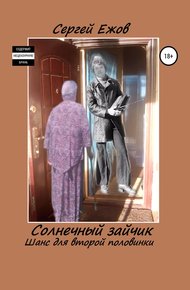 Обложка книги Солнечный зайчик. Шанс для второй половинки