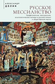 Обложка книги Русское мессианство. Профетические, мессианские, эсхатологические мотивы в русской поэзии и общественной мысли