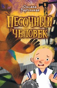 Обложка книги Песочный человек