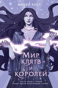 Обложка книги Мир клятв и королей
