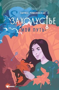 Обложка книги Мой путь