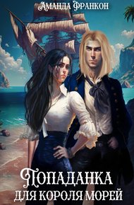 Обложка книги Попаданка для короля морей