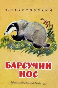 Обложка книги Барсучий нос