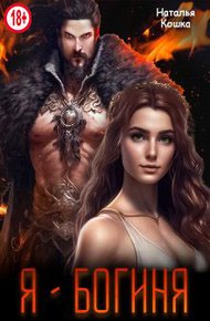 Обложка книги Я - Богиня