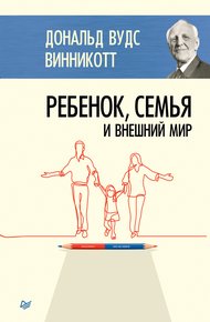 Обложка книги Ребенок, семья и внешний мир