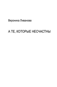 Обложка книги А те, которые несчастны