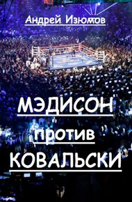 Обложка книги Мэдисон против Ковальски