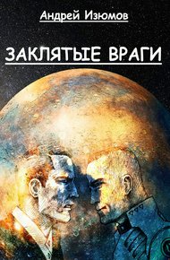 Обложка книги Заклятые враги