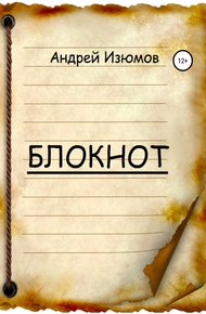 Обложка книги Блокнот