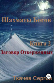 Заговор Отверженных