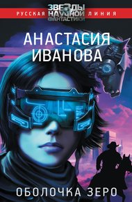 Обложка книги Оболочка зеро
